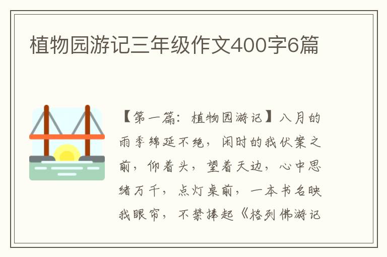 植物园游记三年级作文400字6篇