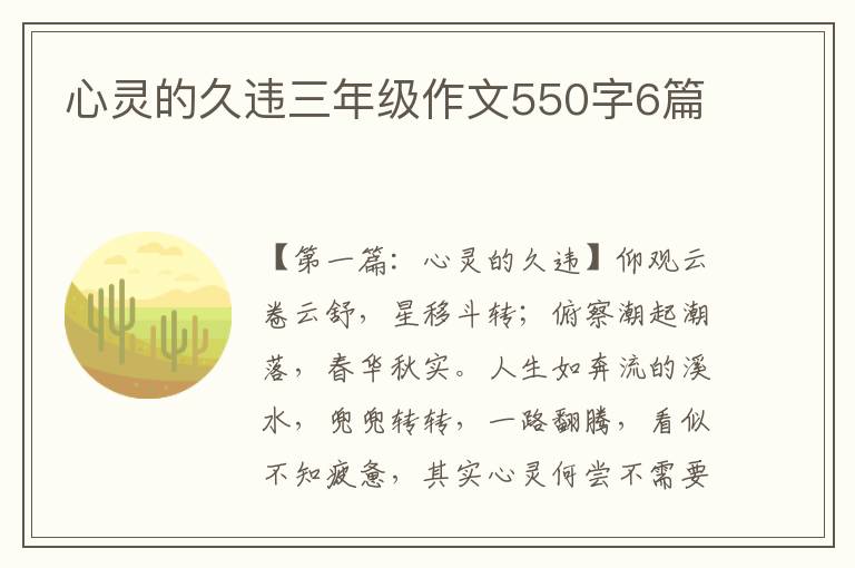 心灵的久违三年级作文550字6篇