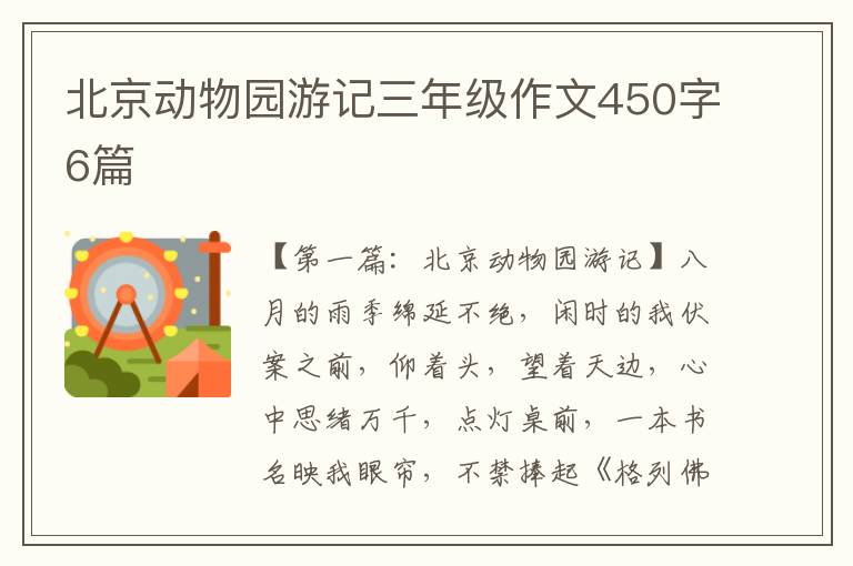 北京动物园游记三年级作文450字6篇