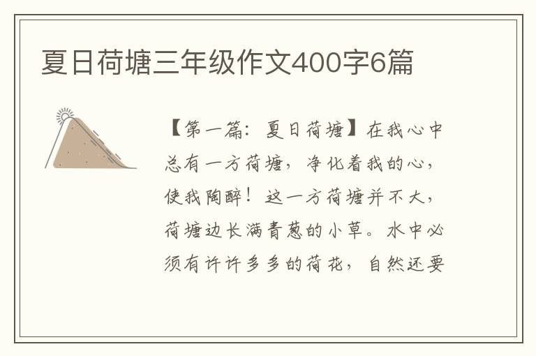 夏日荷塘三年级作文400字6篇