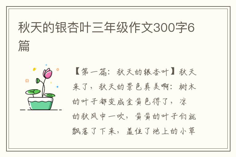 秋天的银杏叶三年级作文300字6篇