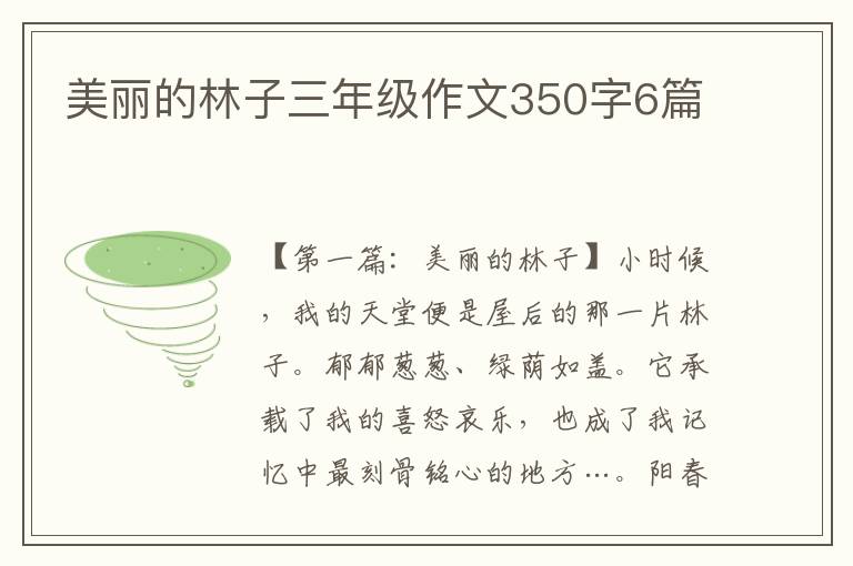 美丽的林子三年级作文350字6篇