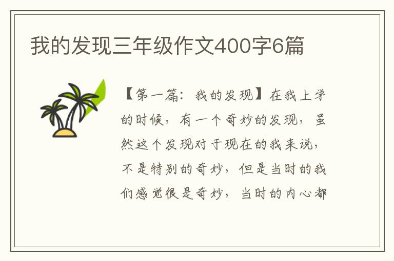 我的发现三年级作文400字6篇