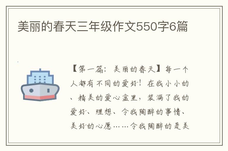 美丽的春天三年级作文550字6篇