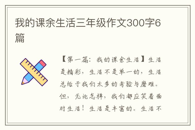 我的课余生活三年级作文300字6篇