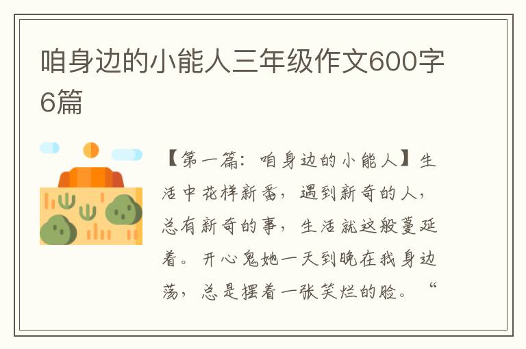 咱身边的小能人三年级作文600字6篇