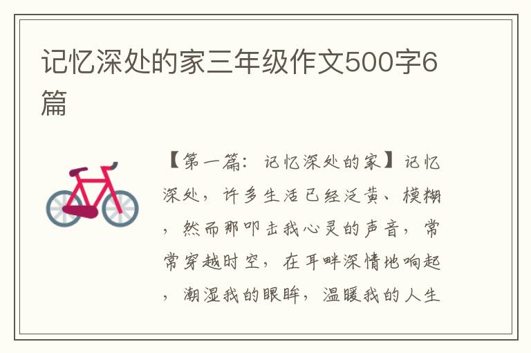 记忆深处的家三年级作文500字6篇