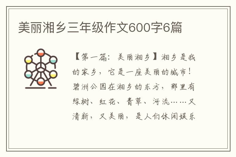 美丽湘乡三年级作文600字6篇