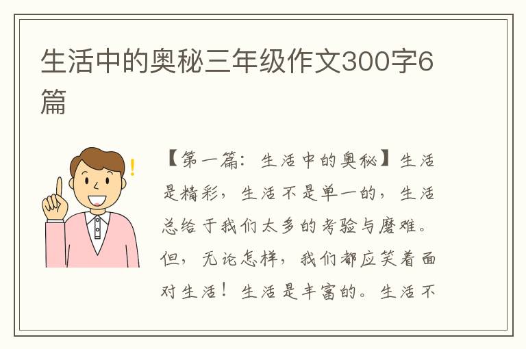 生活中的奥秘三年级作文300字6篇