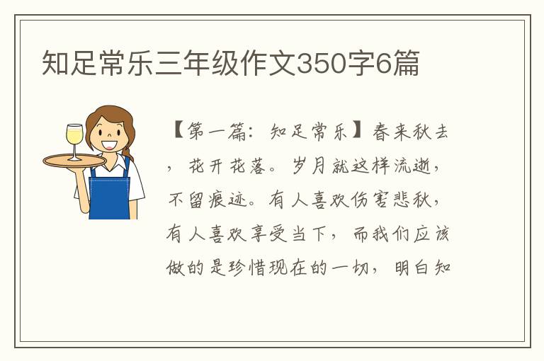 知足常乐三年级作文350字6篇