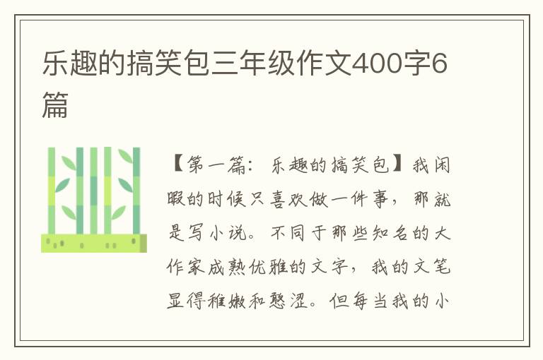 乐趣的搞笑包三年级作文400字6篇