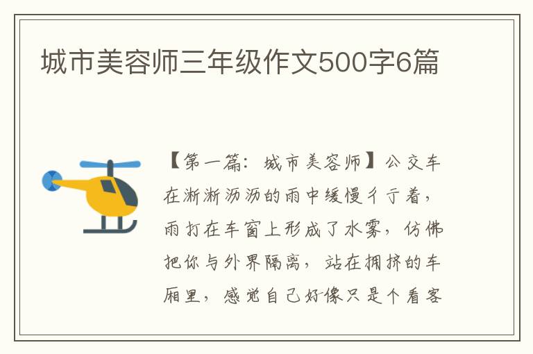 城市美容师三年级作文500字6篇