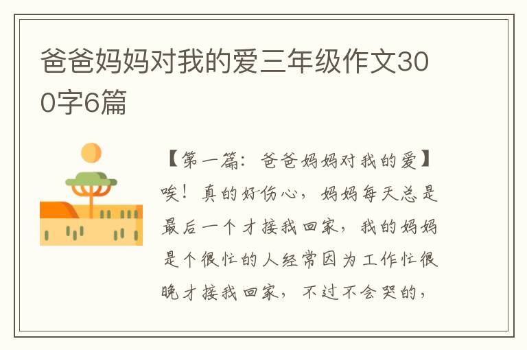 爸爸妈妈对我的爱三年级作文300字6篇