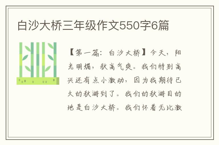 白沙大桥三年级作文550字6篇