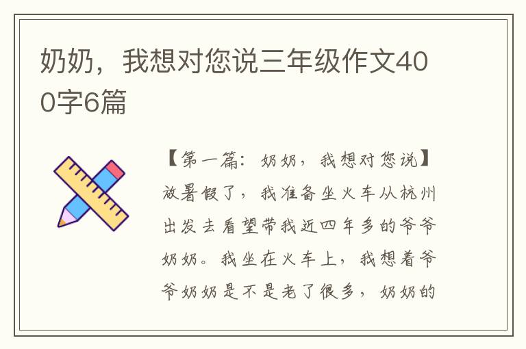 奶奶，我想对您说三年级作文400字6篇