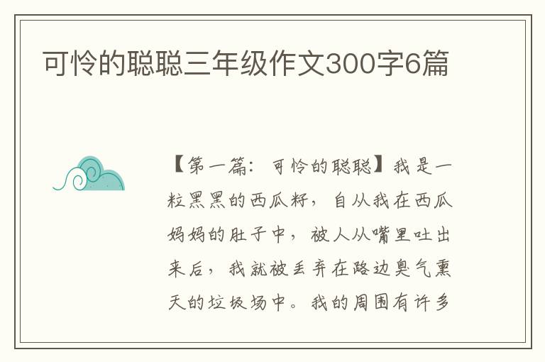 可怜的聪聪三年级作文300字6篇