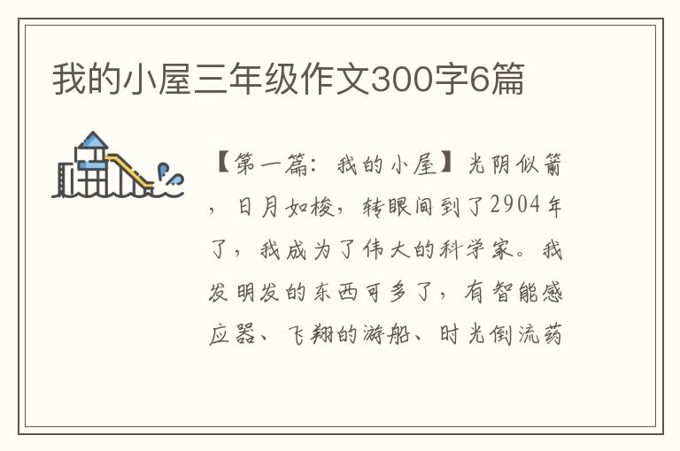 我的小屋三年级作文300字6篇