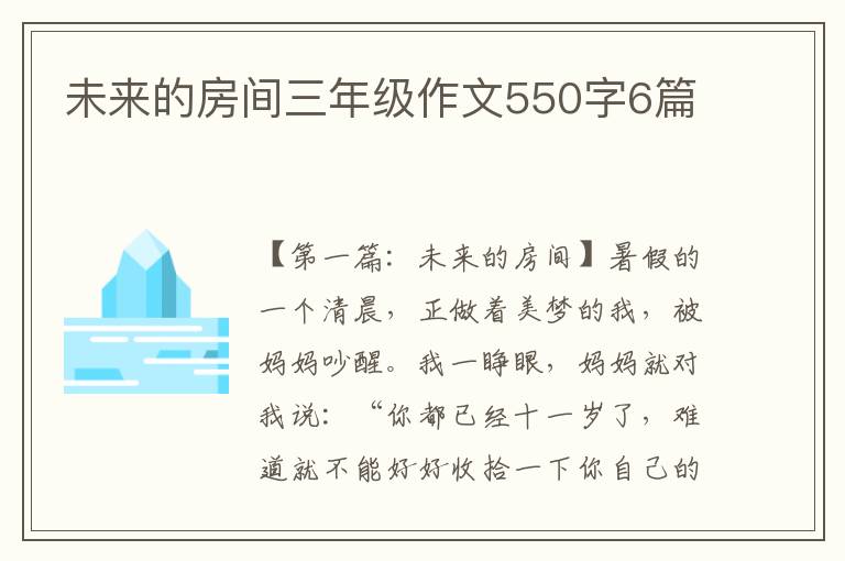 未来的房间三年级作文550字6篇