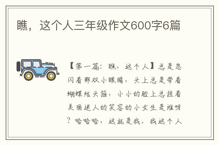 瞧，这个人三年级作文600字6篇