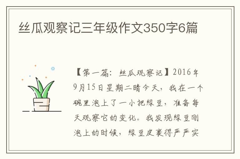 丝瓜观察记三年级作文350字6篇