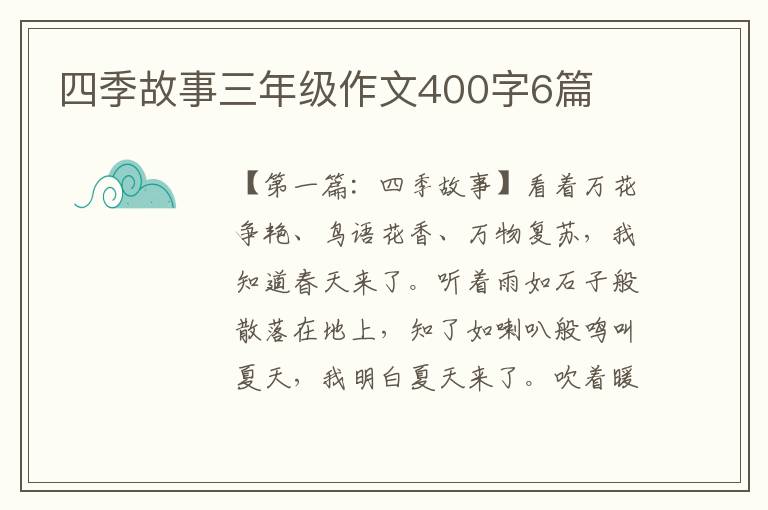 四季故事三年级作文400字6篇