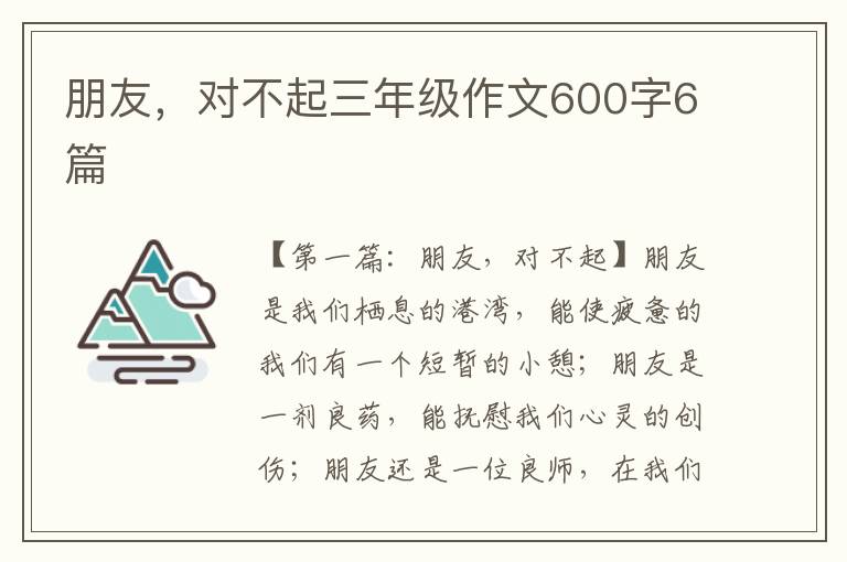 朋友，对不起三年级作文600字6篇