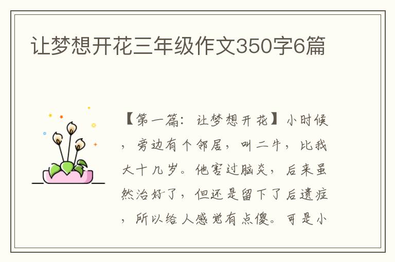 让梦想开花三年级作文350字6篇