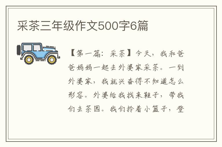 采茶三年级作文500字6篇