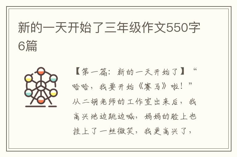 新的一天开始了三年级作文550字6篇