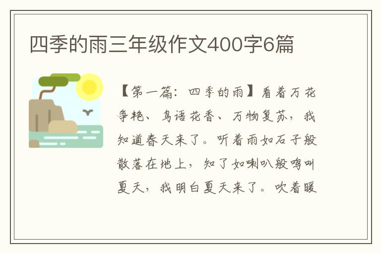 四季的雨三年级作文400字6篇