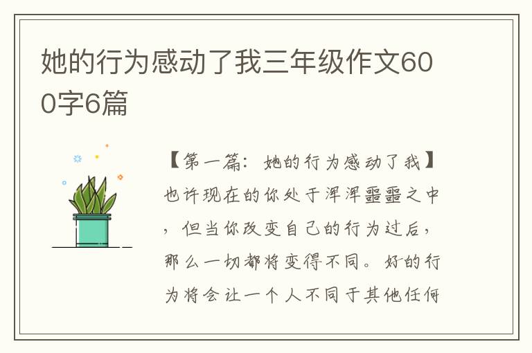 她的行为感动了我三年级作文600字6篇