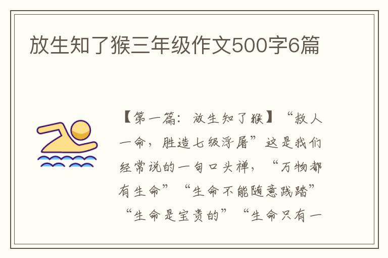 放生知了猴三年级作文500字6篇