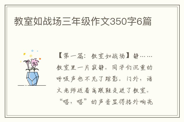 教室如战场三年级作文350字6篇