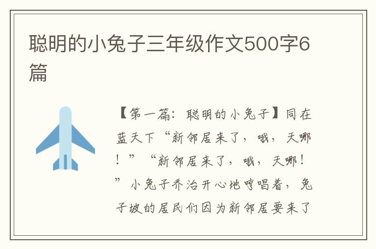 聪明的小兔子三年级作文500字6篇