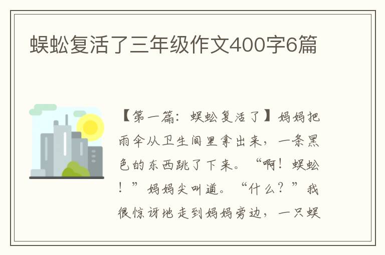 蜈蚣复活了三年级作文400字6篇