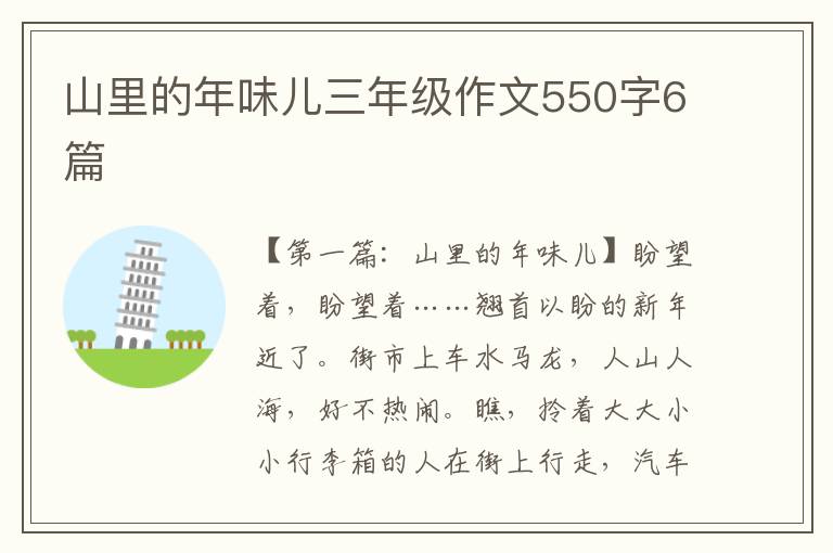 山里的年味儿三年级作文550字6篇