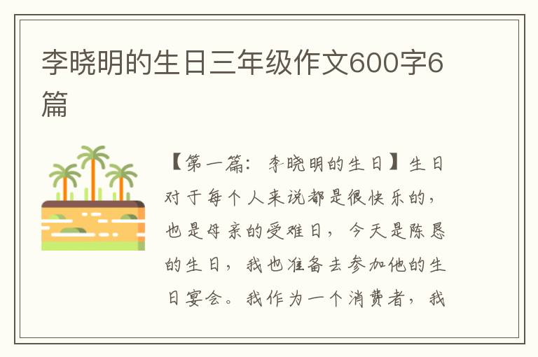 李晓明的生日三年级作文600字6篇