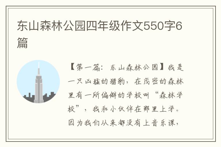 东山森林公园四年级作文550字6篇