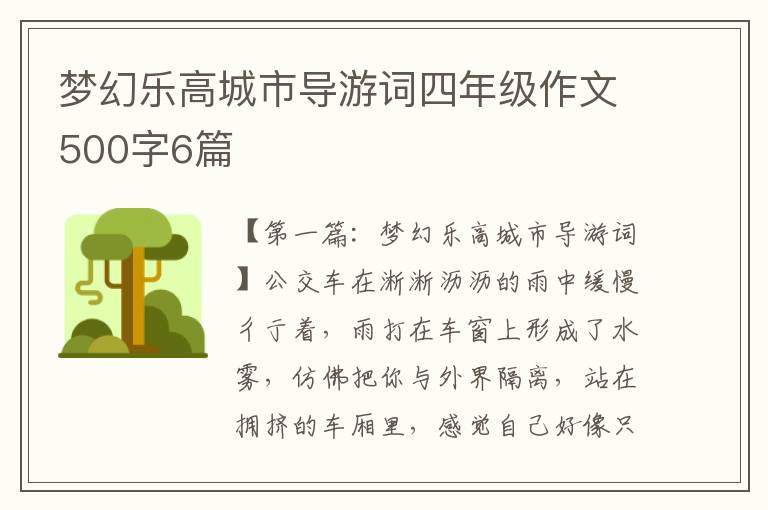 梦幻乐高城市导游词四年级作文500字6篇