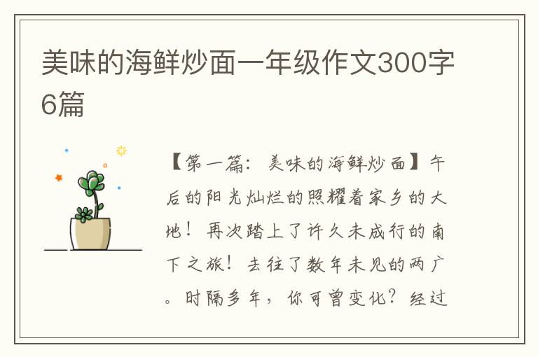 美味的海鲜炒面一年级作文300字6篇