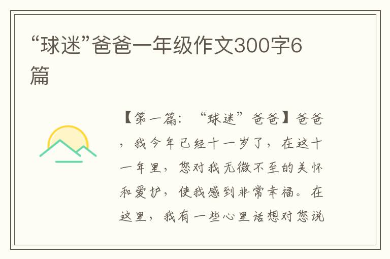 “球迷”爸爸一年级作文300字6篇