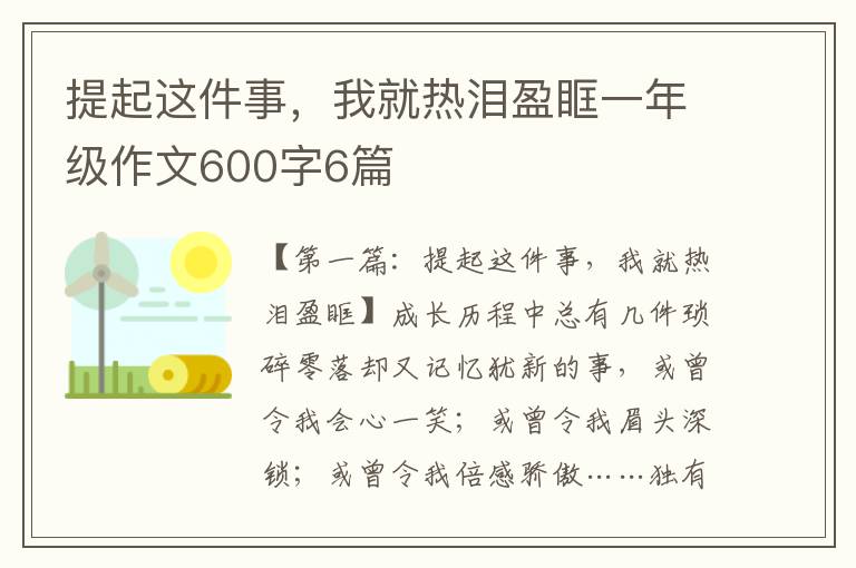 提起这件事，我就热泪盈眶一年级作文600字6篇