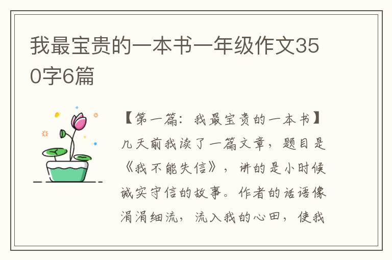 我最宝贵的一本书一年级作文350字6篇