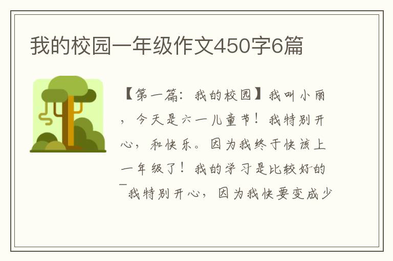 我的校园一年级作文450字6篇