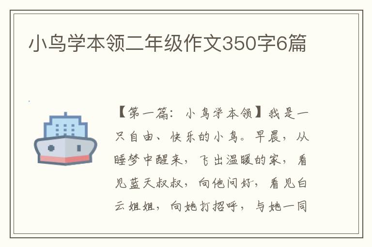 小鸟学本领二年级作文350字6篇