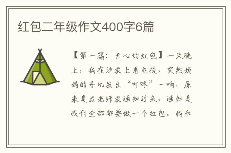 红包二年级作文400字6篇