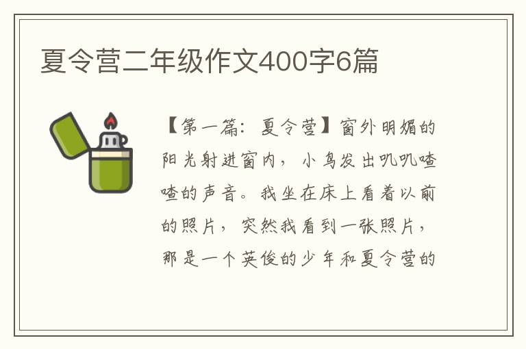 夏令营二年级作文400字6篇