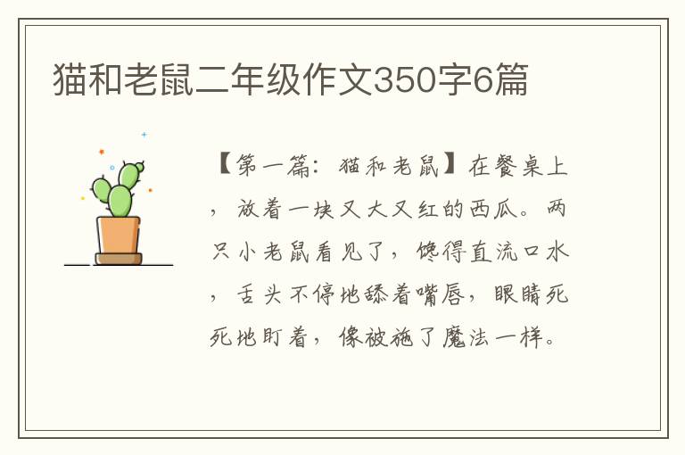 猫和老鼠二年级作文350字6篇