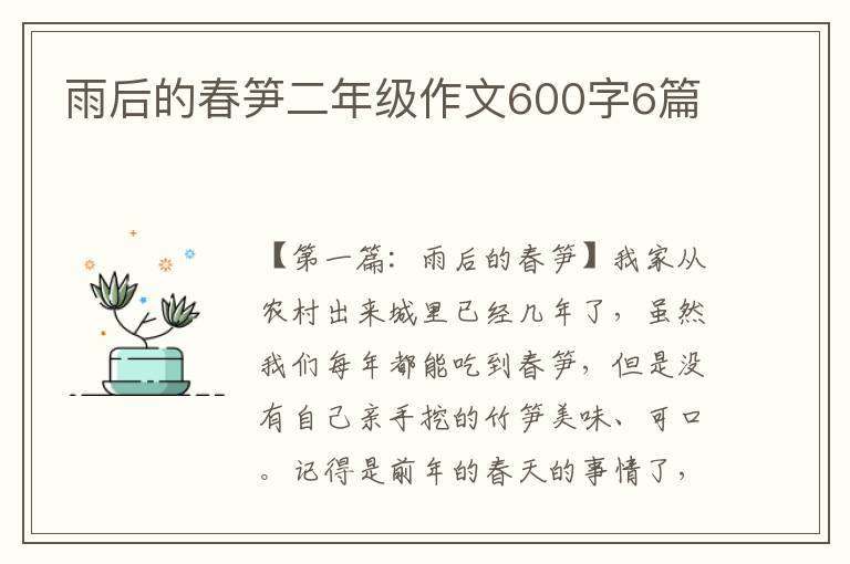 雨后的春笋二年级作文600字6篇