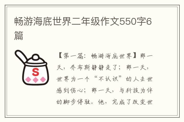 畅游海底世界二年级作文550字6篇